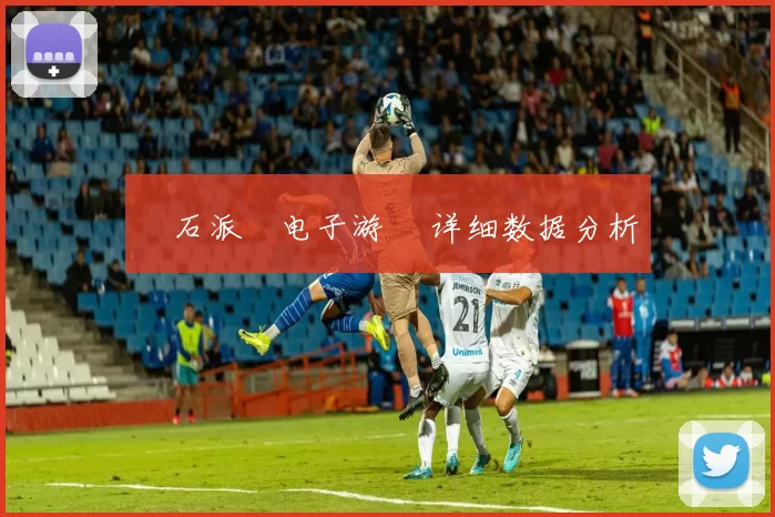 寶石派對电子游戲 详细数据分析