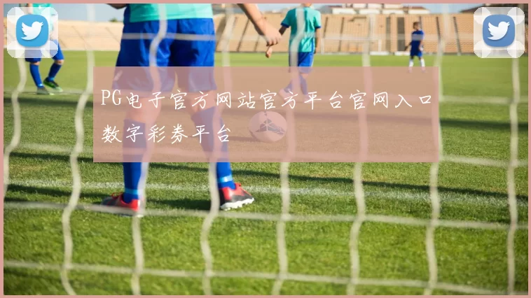 PG电子官方网站官方平台官网入口数字彩券平台
