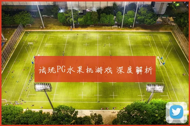 试玩PG水果机游戏 深度解析