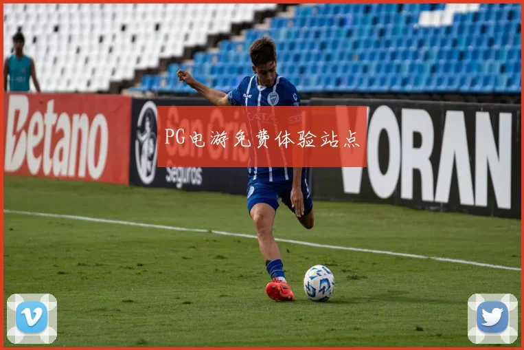 PG电游免费体验站点